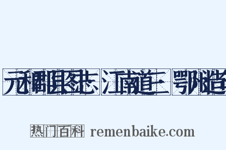 元和郡县图志·江南道三·鄂州造句是什么意思的图片